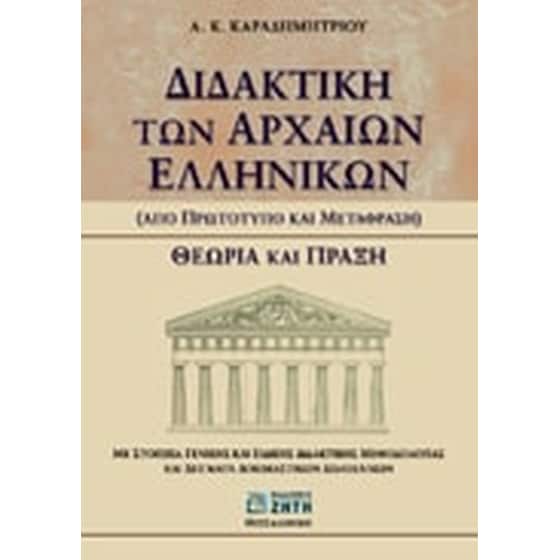 Διδακτική των αρχαίων ελληνικών image 0