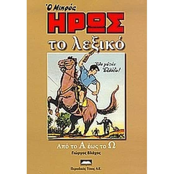 Ο μικρός ήρως image 0