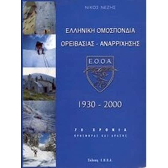 Ελληνική Ομοσπονδία Ορειβασίας - Αναρρίχησης 1930-2000 image 0