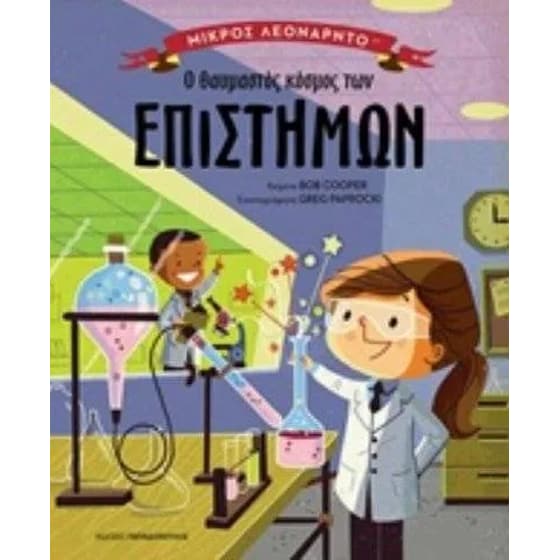 Ο θαυμαστός κόσμος των επιστημών image 0