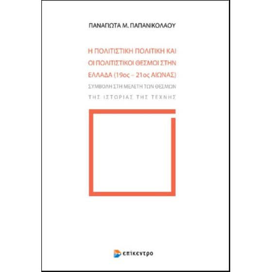 Η πολιτιστική πολιτική και οι πολιτιστικοί θεσμοί στην Ελλάδα (19ος - 21ος αιώνας) image 0
