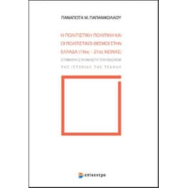 Η πολιτιστική πολιτική και οι πολιτιστικοί θεσμοί στην Ελλάδα (19ος - 21ος αιώνας)
