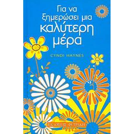 Για να ξημερώσει μια καλύτερη μέρα image 0
