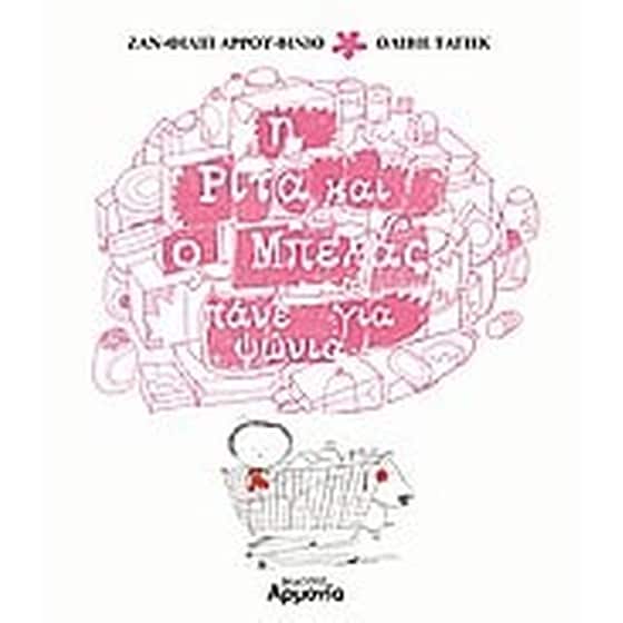 Η Ρίτα και ο Μπελάς πάνε για ψώνια image 0