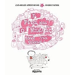 Η Ρίτα και ο Μπελάς πάνε για ψώνια