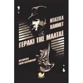 Το γεράκι της Μάλτας