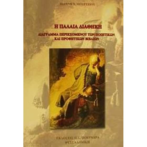 Η Παλαιά Διαθήκη image 0