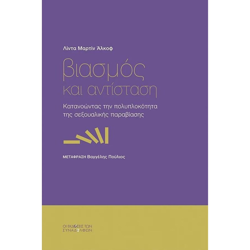 Βιασµός και αντίσταση