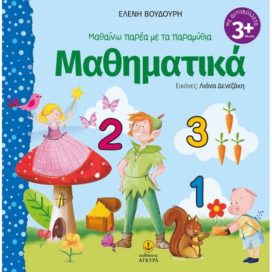 Μαθαίνω παρέα με τα παραμύθια - Μαθηματικά image 0