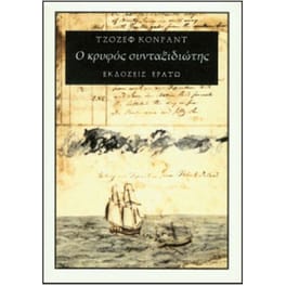 Ο κρυφός συνταξιδιώτης