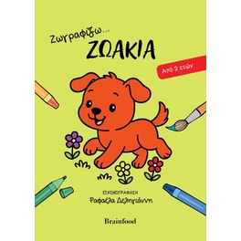Ζωγραφίζω… Ζωάκια