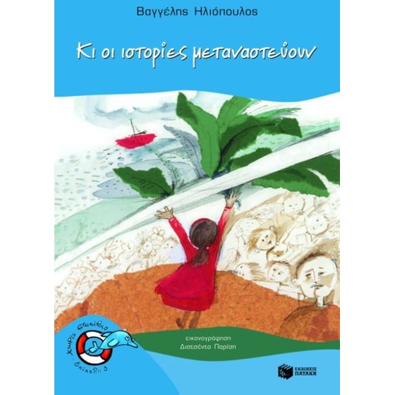 Κι οι ιστορίες μεταναστεύουν image 0