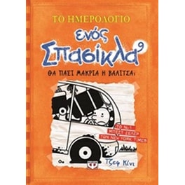 Το ημερολόγιο ενός σπασίκλα: Θα πάει μακριά η βαλίτσα;