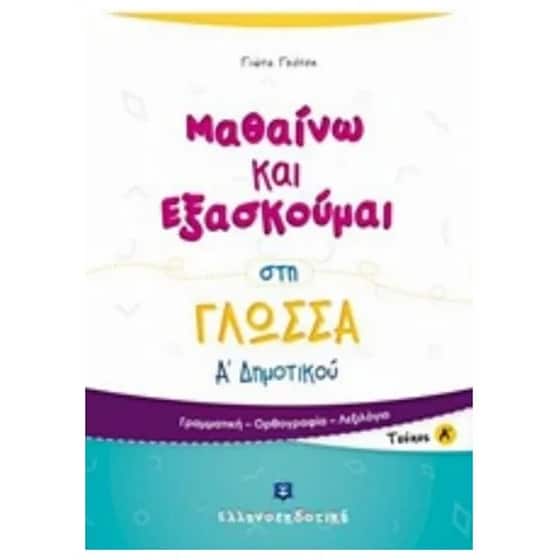 Βοήθημα Μαθαίνω Και Εξασκούμαι Στη Γλώσσα Α' Δημοτικού image 0