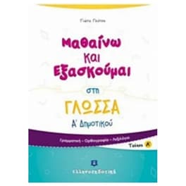 Βοήθημα Μαθαίνω Και Εξασκούμαι Στη Γλώσσα Α' Δημοτικού