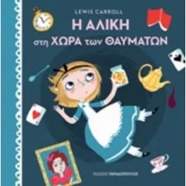 Η Αλίκη στην χώρα των θαυμάτων