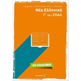 Βοήθημα Νέα Ελληνικά Γ'τάξη ΕΠΑΛ