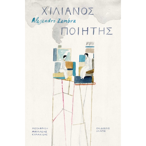 Χιλιανός ποιητής image 0
