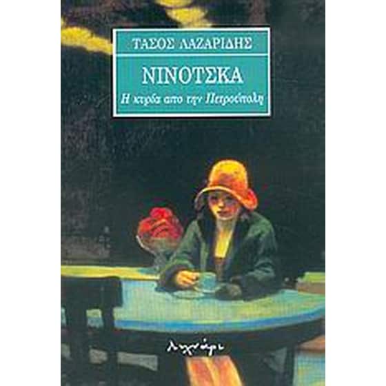 Νινότσκα image 0