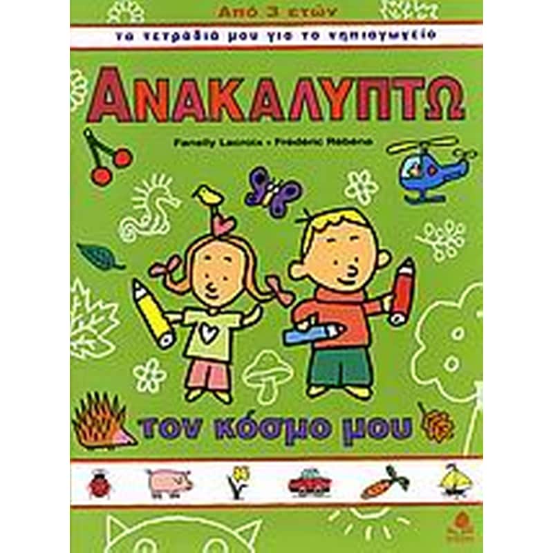 Βοήθημα Ανακαλύπτω τον κόσμο μου (Κέδρος - Lacroix, Fanelly)