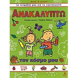 Βοήθημα Ανακαλύπτω τον κόσμο μου (Κέδρος - Lacroix, Fanelly)
