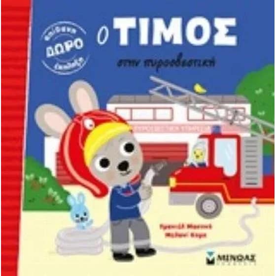 Ο Τίμος στην πυροσβετική image 0