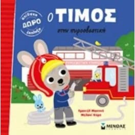 Ο Τίμος στην πυροσβετική