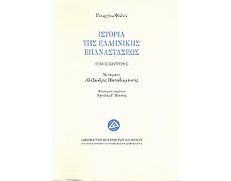 Ιστορία της ελληνικής επαναστάσεως image 0