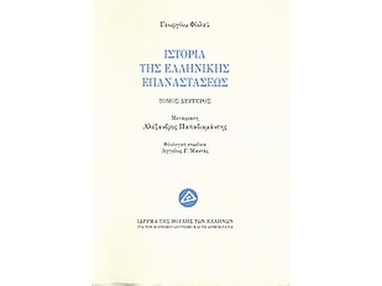 Ιστορία της ελληνικής επαναστάσεως