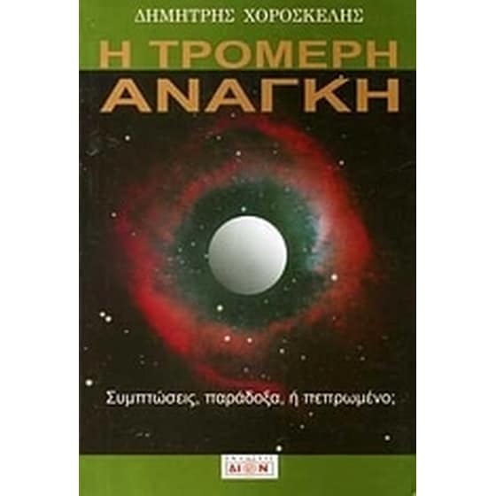 Η τρομερή ανάγκη image 0
