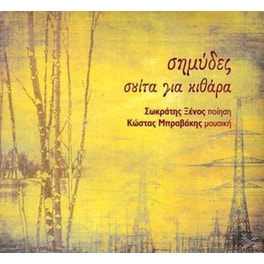 Σημύδες, Σουίτα Για Κιθάρα