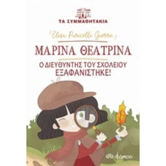 Μαρίνα Θεατρίνα - Ο διευθυντής του σχολείου εξαφανίστηκε image 0
