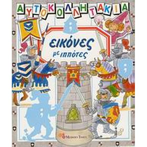 Εικόνες με ιππότες image 0