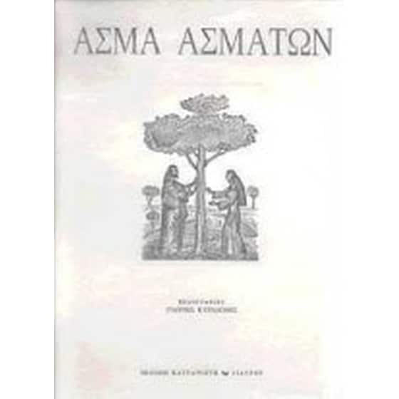 Άσμα ασμάτων image 0