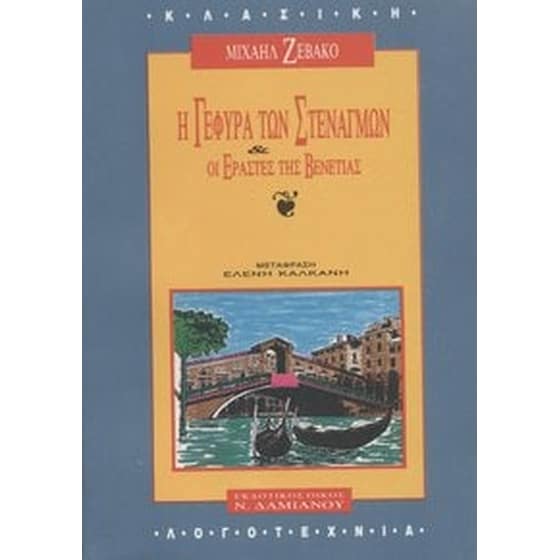 Η γέφυρα των στεναγμών image 0