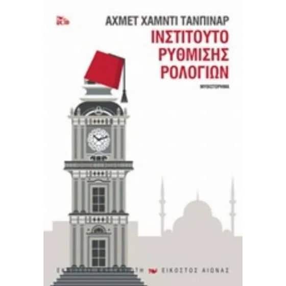 Ινστιτούτο ρύθμισης ρολογιών image 0