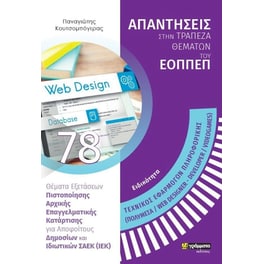 Τεχνικός Εφαρμογών Πληροφορικής (Πολυμέσα/ Web Designer - Developer /VideoGames)