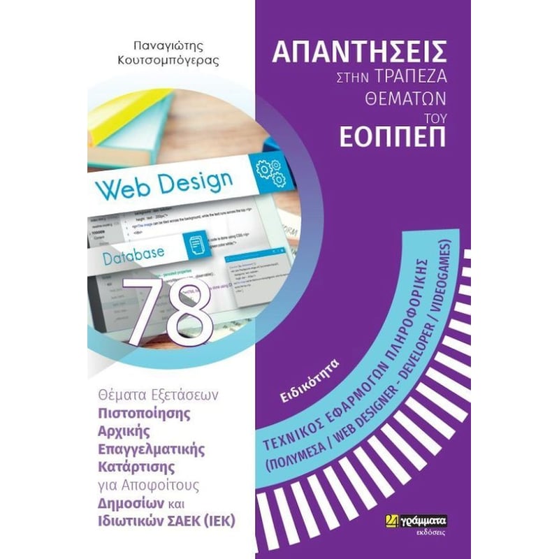 Τεχνικός Εφαρμογών Πληροφορικής (Πολυμέσα/ Web Designer - Developer /VideoGames)