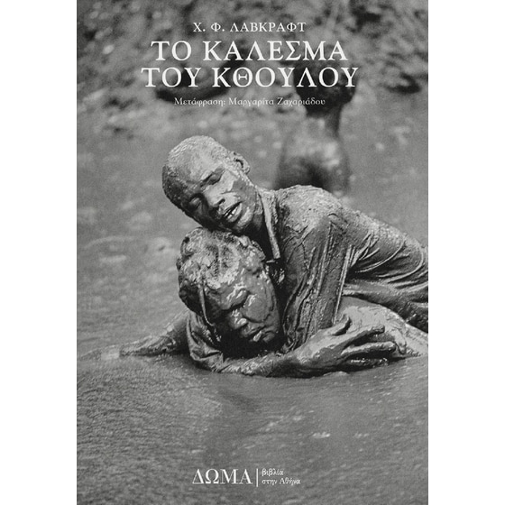 Το κάλεσμα του Κθούλου image 0