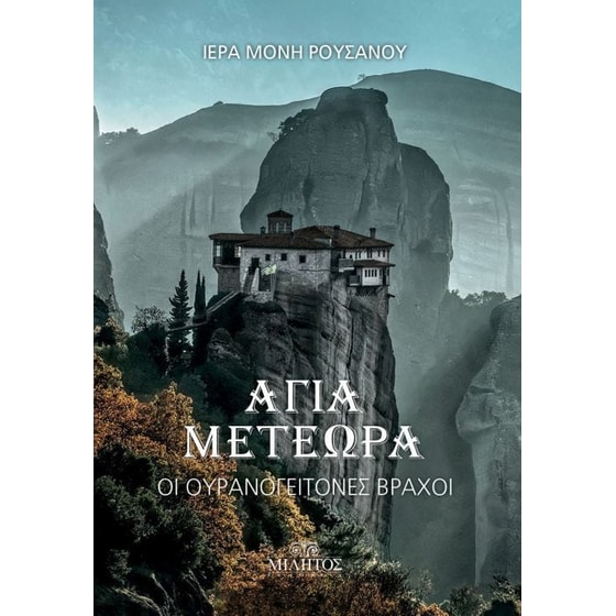 Άγια Μετέωρα image 0
