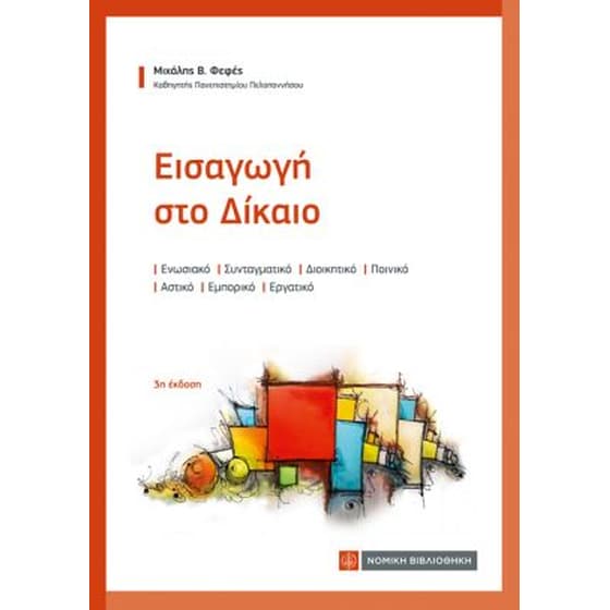 Εισαγωγή στο Δίκαιο image 0