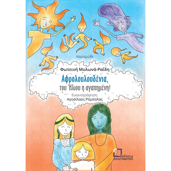 Αφρολουλουδένια, Του Ήλιου Η Αγαπημένη! image 0