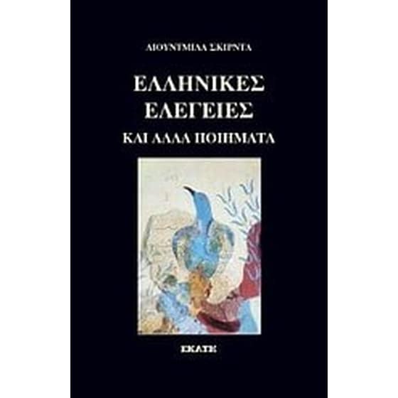 Ελληνικές ελεγείες image 0