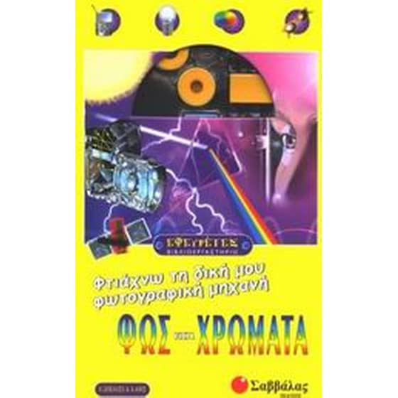 Φως και χρώματα, φτιάχνω τη δική μου φωτογραφική μηχανή image 0