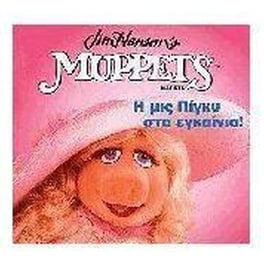 Η μις Πίγκυ στα εγκαίνια