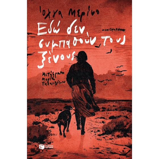 Εδώ δεν συμπαθούν τους ξένους image 0