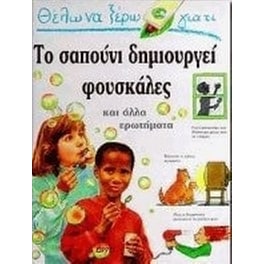 Θέλω να ξέρω γιατί το σαπούνι δημιουργεί φουσκάλες