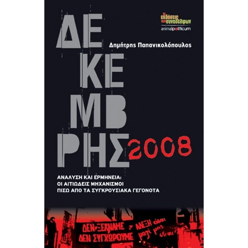 Δεκέμβρης 2008