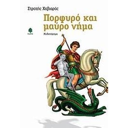 Πορφυρό και μαύρο νήμα