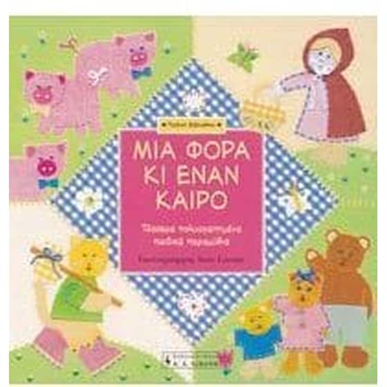 Μια φορά κι έναν καιρό image 0